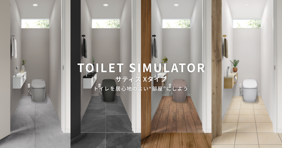 LIXIL | トイレ | サティスXタイプ | カラーシミュレーション LIXIL | トイレ | サティスXタイプ | カラーシミュレーション